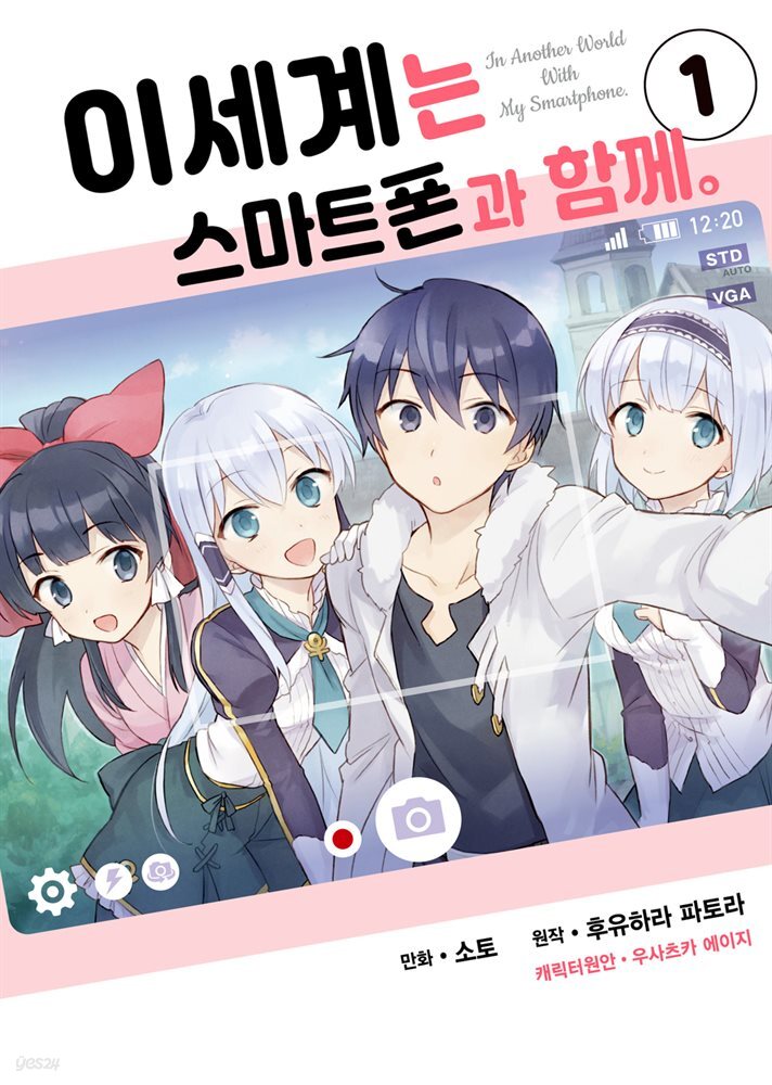 [묶음] 이세계는 스마트폰과 함께 (총12권/미완결)