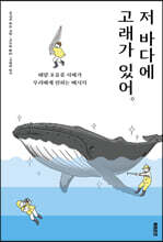 저 바다에 고래가 있어