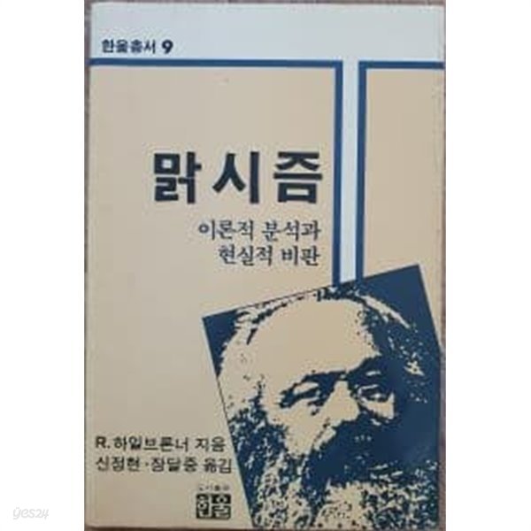 맑시즘- 이론적 분석과 현실적 비판