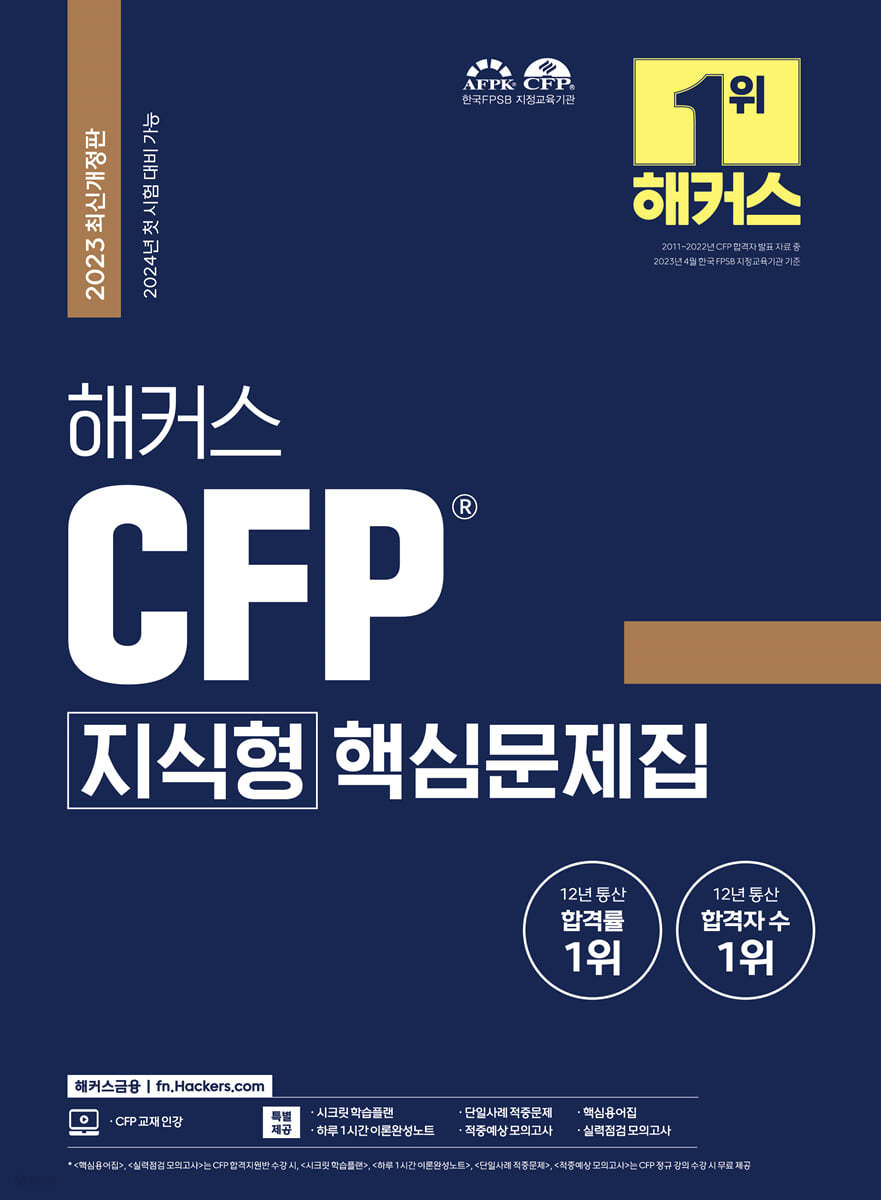 2023 해커스 CFP 지식형 핵심문제집