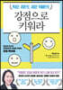 강점으로 키워라