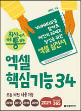 회사에서 바로 통하는 엑셀 핵심기능 34