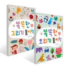 똑똑한 그리기 놀이책 + 오리기 놀이책 2권 세트