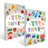 똑똑한 그리기 놀이책 + 오리기 놀이책 2권 세트