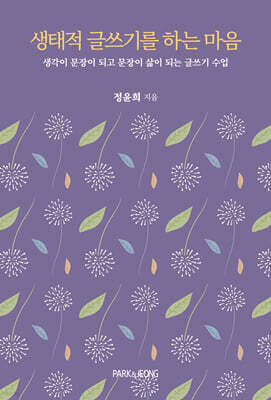 생태적 글쓰기를 하는 마음