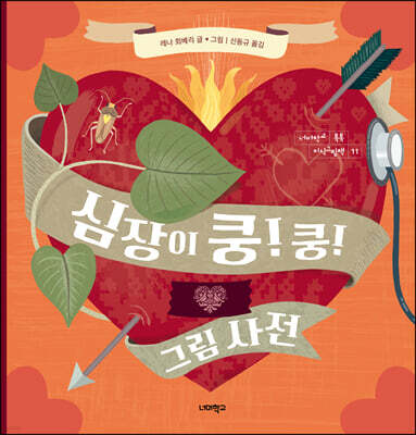 심장이 쿵!쿵! 그림 사전