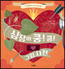 심장이 쿵!쿵! 그림 사전