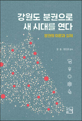 강원도 분권으로 새 시대를 연다