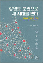 강원도 분권으로 새 시대를 연다