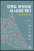 강원도 분권으로 새 시대를 연다