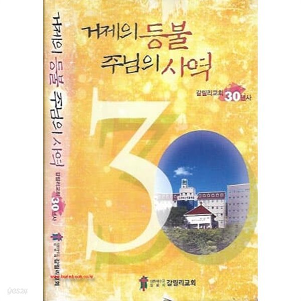 거제의 등불 주님의 사역 갈릴리교회 30년사