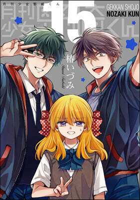 月刊少女野崎くん 11 着せ替えクリアシ-トスタンド付き特裝版 | 츠바키