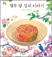 열두 달 김치 이야기