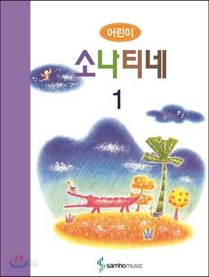 어린이 소나티네 1