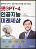 챗GPT-4 인공지능 미래세상