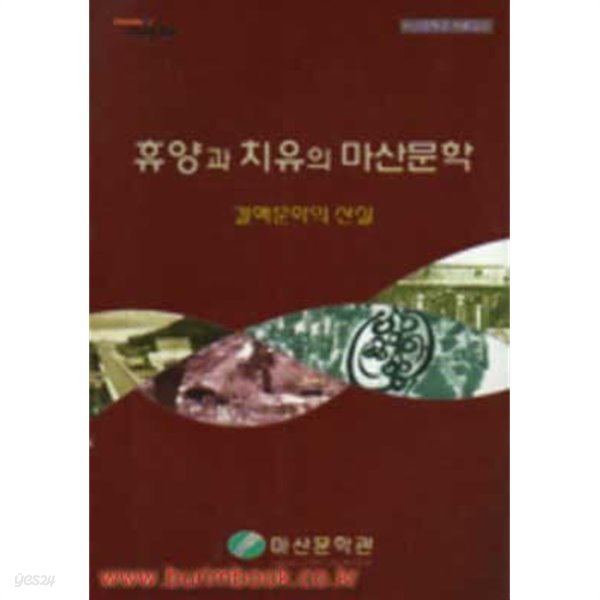 휴양과 치유의 마산문학 결핵문학의 산실