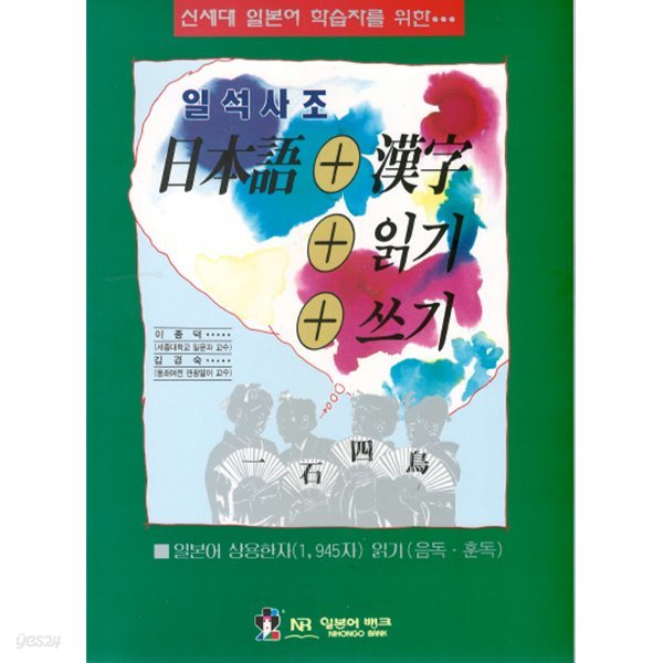 일석사조 일본어 + 한자 + 읽기 + 쓰기 - 전2권 -