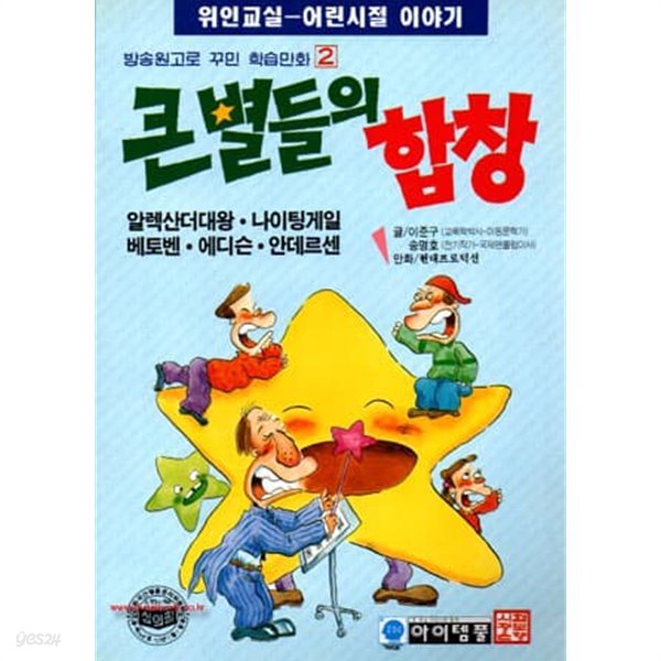 KBS위인교실 어린시절 이야기 방송원고로 꾸민 학습만화 2 큰별들의 합창