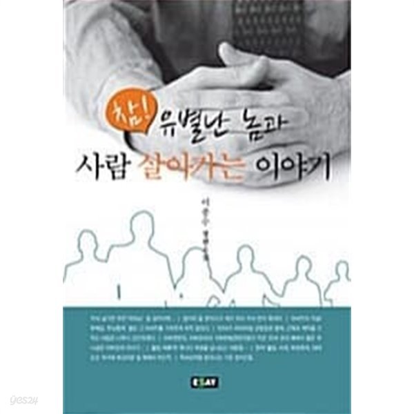 참! 유별난 놈과 사람 살아가는 이야기★