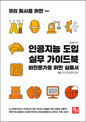 우리 회사를 위한 인공지능 도입 실무 가이드북