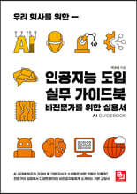 우리 회사를 위한 인공지능 도입 실무 가이드북