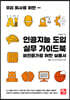 우리 회사를 위한 인공지능 도입 실무 가이드북