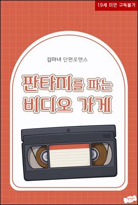 판타지를 파는 비디오 가게