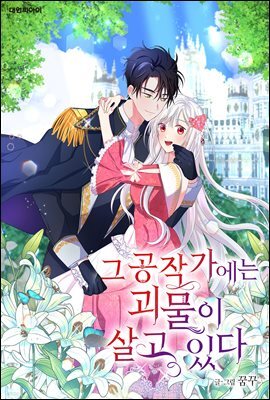 [연재] 그 공작가에는 괴물이 살고 있다 24화