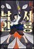 5000살 먹은 초식 드래곤, 억울한 사룡 낙인 05권 (완결)