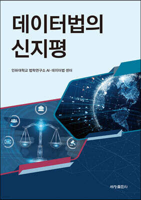 데이터법의 신지평