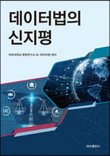 데이터법의 신지평