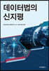 데이터법의 신지평