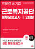 2023 NCS 근로복지공단 직업기초능력평가 봉투모의고사 2회분