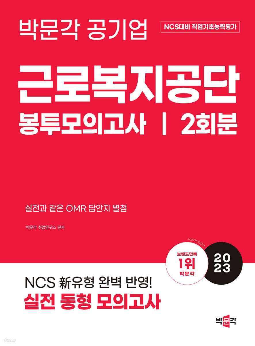 2023 NCS 근로복지공단 직업기초능력평가 봉투모의고사 2회분