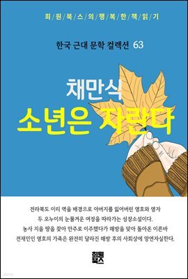 채만식 - 소년은 자란다