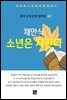 채만식 - 소년은 자란다