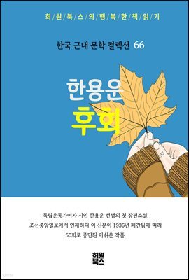 한용운 - 후회