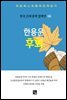 한용운 - 후회