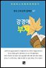 강경애 - 부자