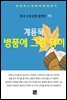 계용묵 - 병풍에 그린 닭이