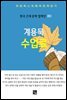 계용묵 - 수업료