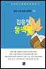 김유정 - 동백꽃