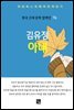 김유정 - 아내