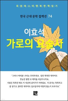 이효석 - 가로의 요술사