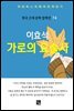 이효석 - 가로의 요술사
