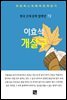 이효석 - 개살구