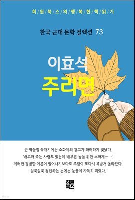 이효석 - 주리면