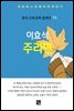 이효석 - 주리면