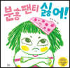 분홍 팬티 싫어!