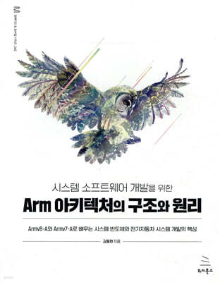 시스템 소프트웨어 개발을 위한 Arm 아키텍처의 구조와 원리